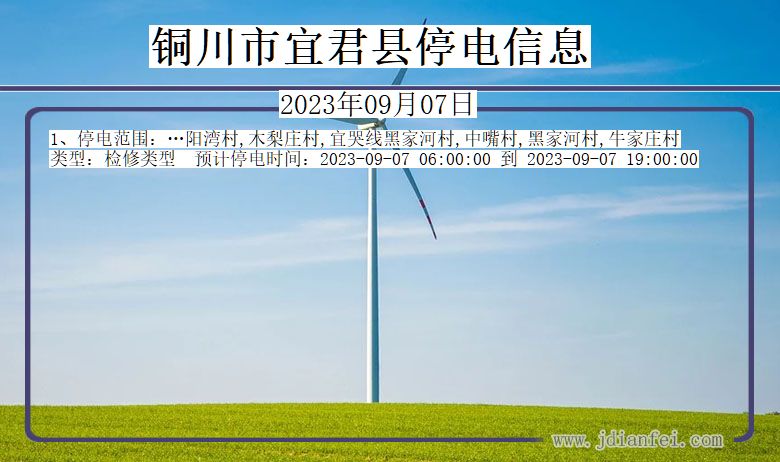 铜川宜君停电通知 陕西省铜川宜君停电通知