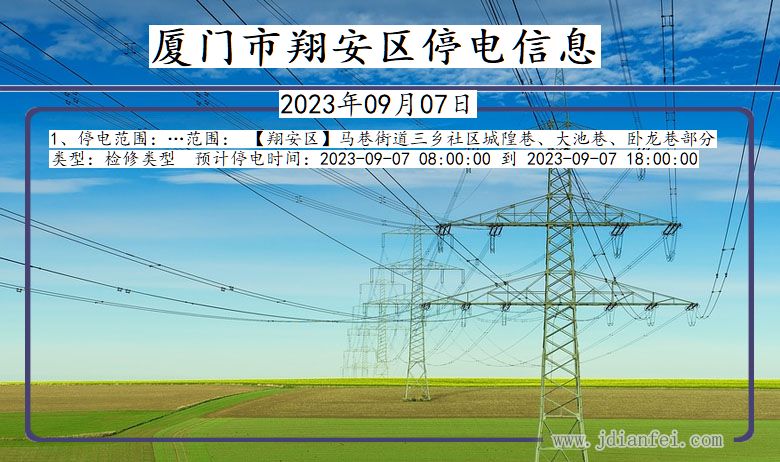 福建省厦门翔安停电通知