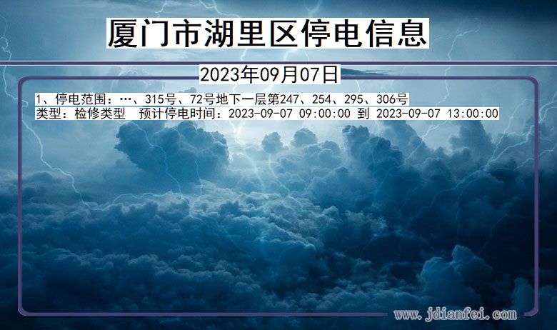 福建省厦门湖里停电通知