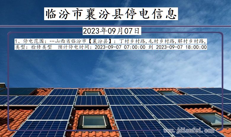 临汾襄汾停电通知 山西省临汾襄汾停电通知