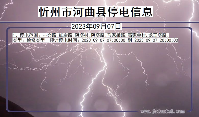 忻州河曲停电查询_2023年09月07日以后停电通知