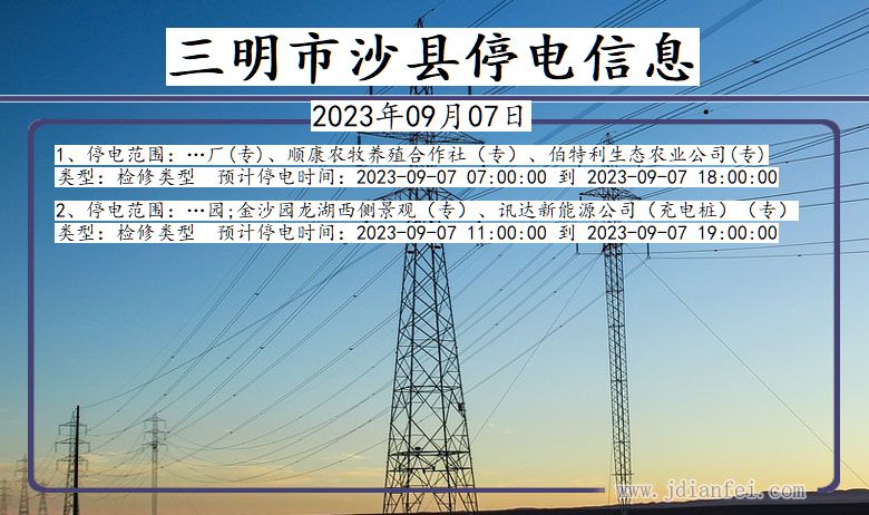 福建省三明沙县停电通知