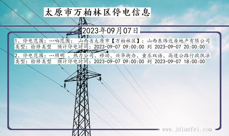 太原万柏林停电通知 山西省太原万柏林停电通知