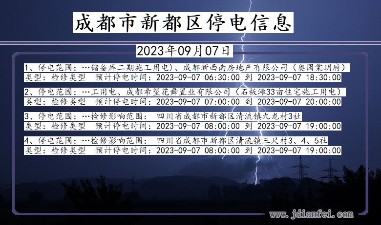 四川省成都新都停电通知