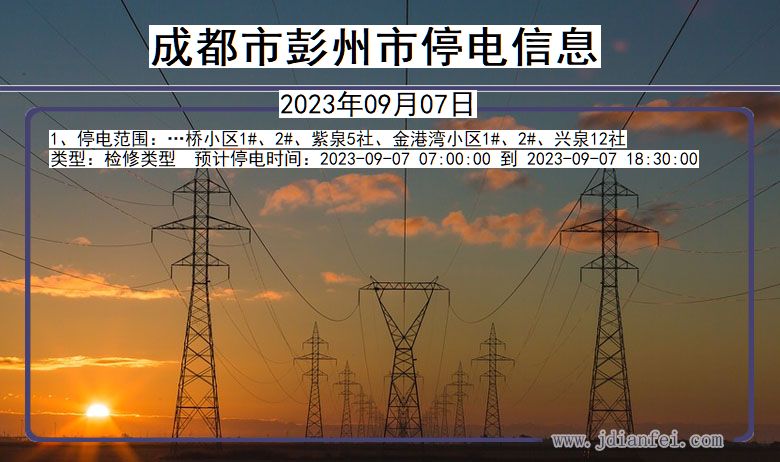 四川省成都彭州停电通知