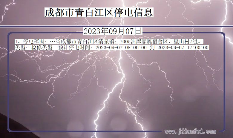 四川省成都青白江停电通知