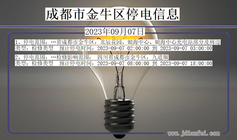 成都金牛停电通知 四川省成都金牛停电通知