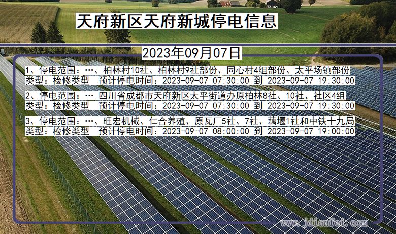 四川省天府新区天府新城停电通知