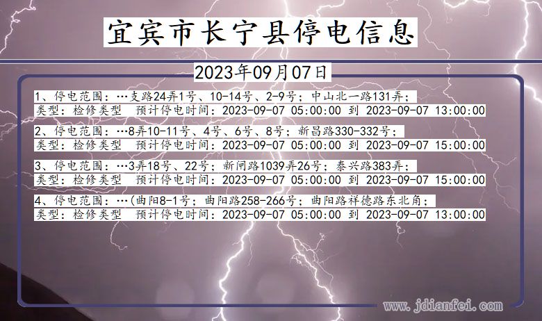 四川省宜宾长宁停电通知