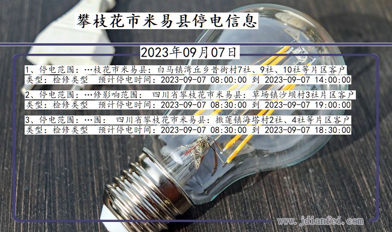 攀枝花米易停电通知 四川省攀枝花米易停电通知