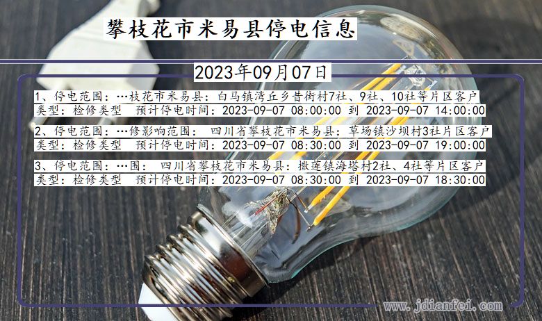 四川省攀枝花米易停电通知