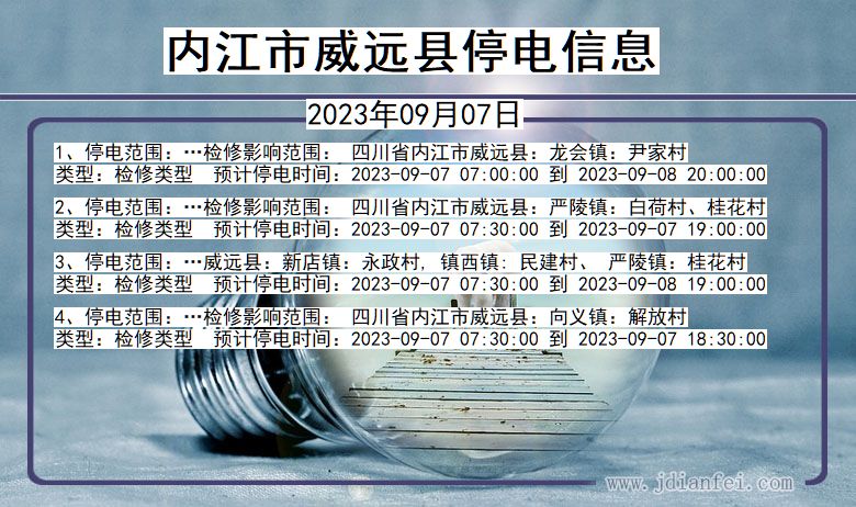 内江威远停电通知 四川省内江威远停电通知