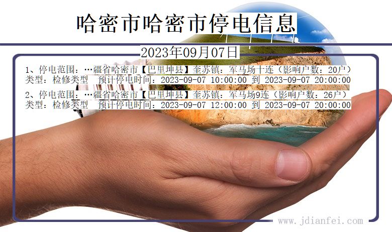 新疆维吾尔自治区哈密哈密停电通知