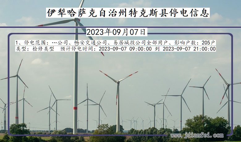 伊犁哈萨克自治州特克斯停电通知 新疆维吾尔自治区伊犁哈萨克自治州特克斯停电通知