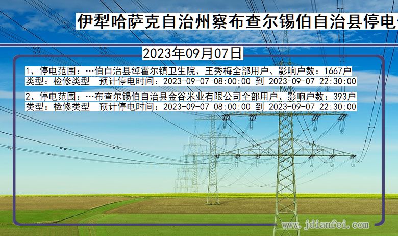 新疆维吾尔自治区伊犁哈萨克自治州察布查尔锡伯自治停电通知