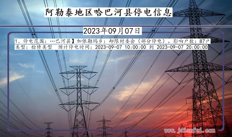 新疆维吾尔自治区阿勒泰地区哈巴河停电通知