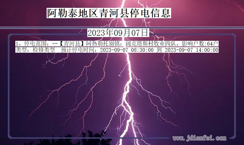 新疆维吾尔自治区阿勒泰地区青河停电通知