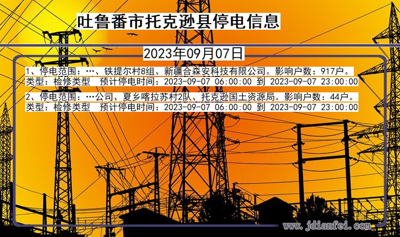 吐鲁番托克逊停电通知 新疆维吾尔自治区吐鲁番托克逊停电通知