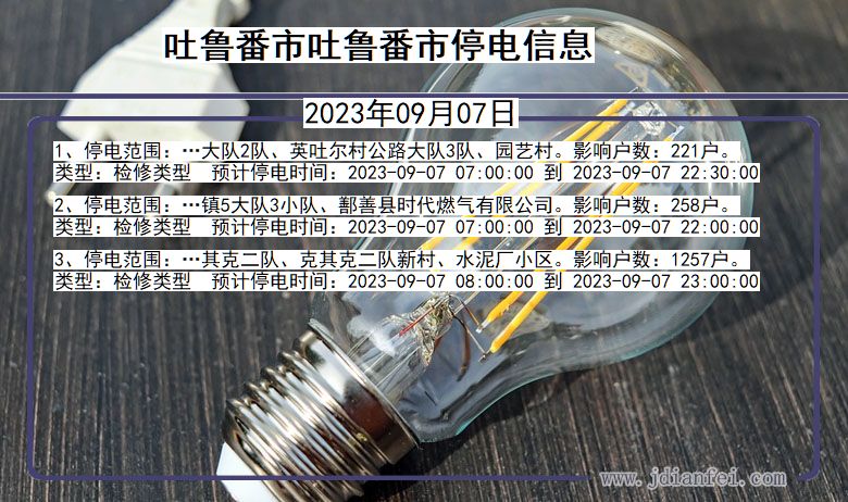 吐鲁番吐鲁番停电通知 新疆维吾尔自治区吐鲁番吐鲁番停电通知