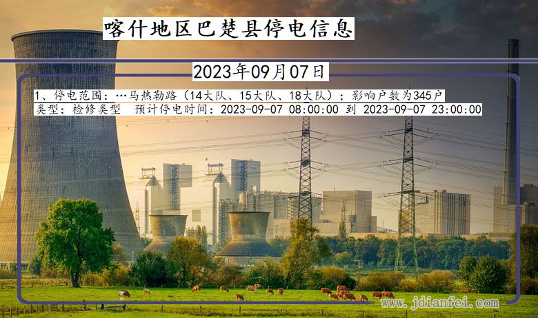 喀什地区巴楚停电通知 新疆维吾尔自治区喀什地区巴楚停电通知