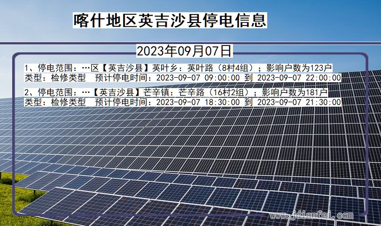 新疆维吾尔自治区喀什地区英吉沙停电通知