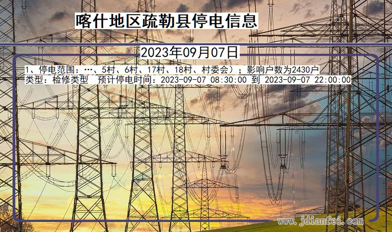 新疆维吾尔自治区喀什地区疏勒停电通知