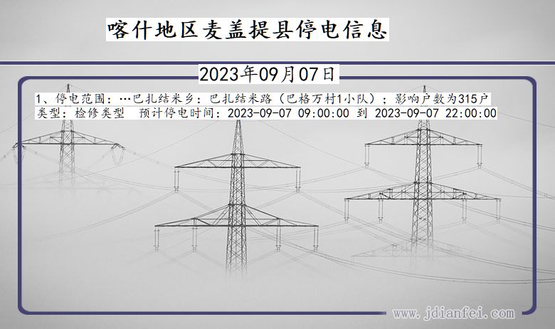 新疆维吾尔自治区喀什地区麦盖提停电通知