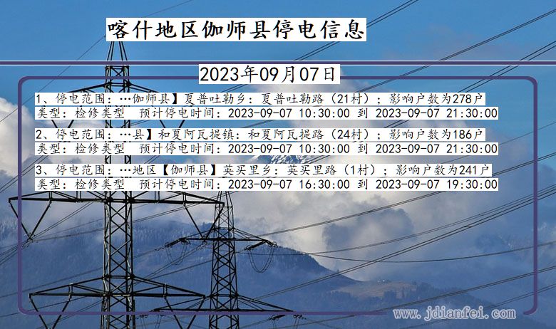 新疆维吾尔自治区喀什地区伽师停电通知