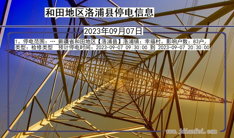 新疆维吾尔自治区和田地区洛浦停电通知