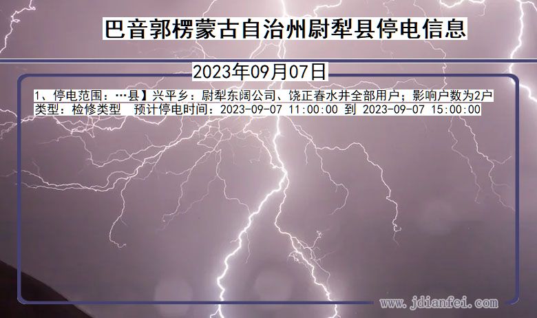 新疆维吾尔自治区巴音郭楞蒙古自治州尉犁停电通知