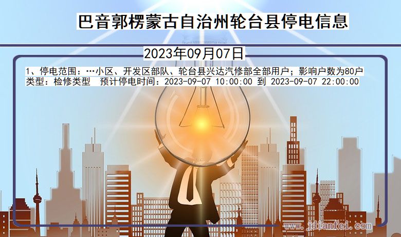 新疆维吾尔自治区巴音郭楞蒙古自治州轮台停电通知