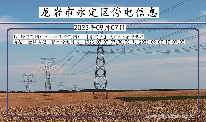龙岩永定停电通知 福建省龙岩永定停电通知