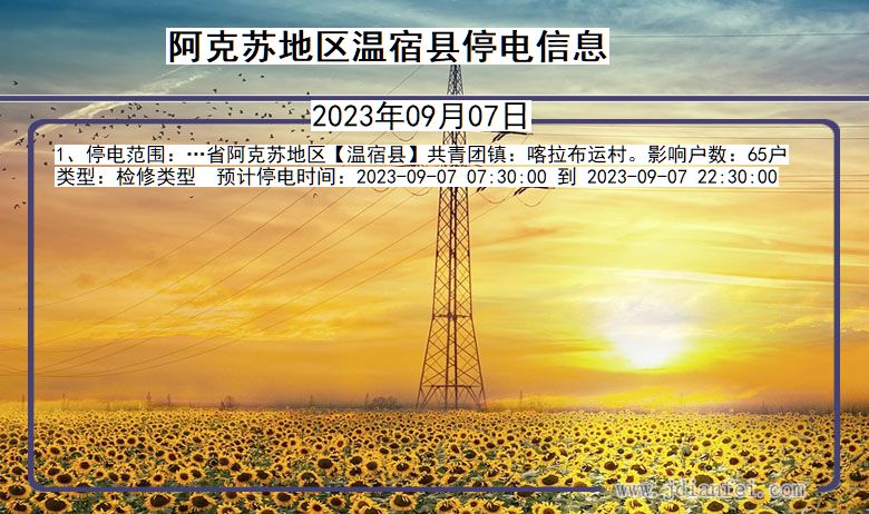 新疆维吾尔自治区阿克苏地区温宿停电通知