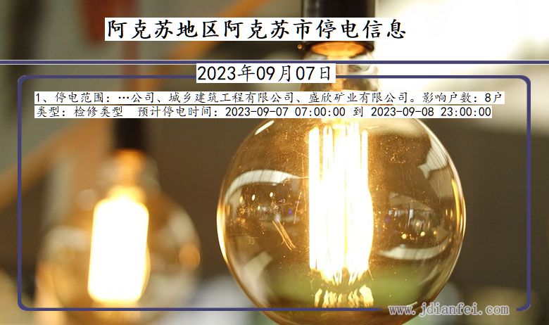 阿克苏地区阿克苏停电通知 新疆维吾尔自治区阿克苏地区阿克苏停电通知