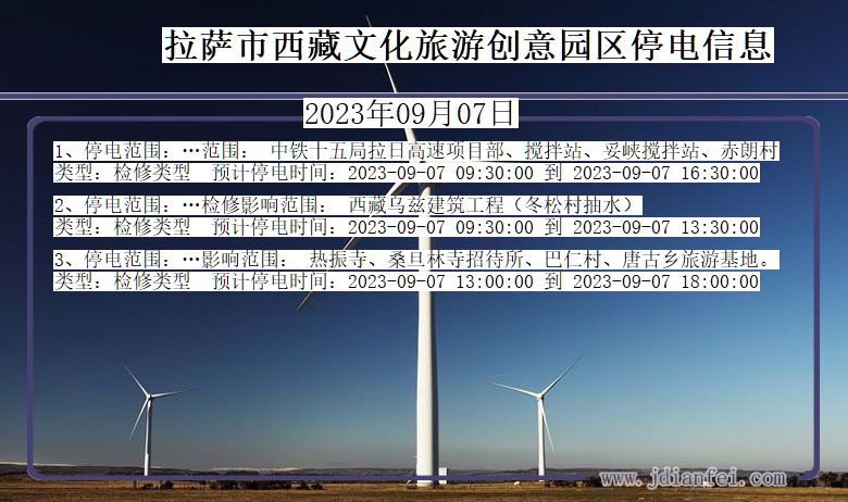 西藏自治区拉萨西藏文化旅游创意园停电通知