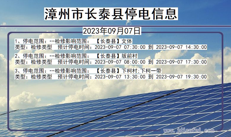 福建省漳州长泰停电通知