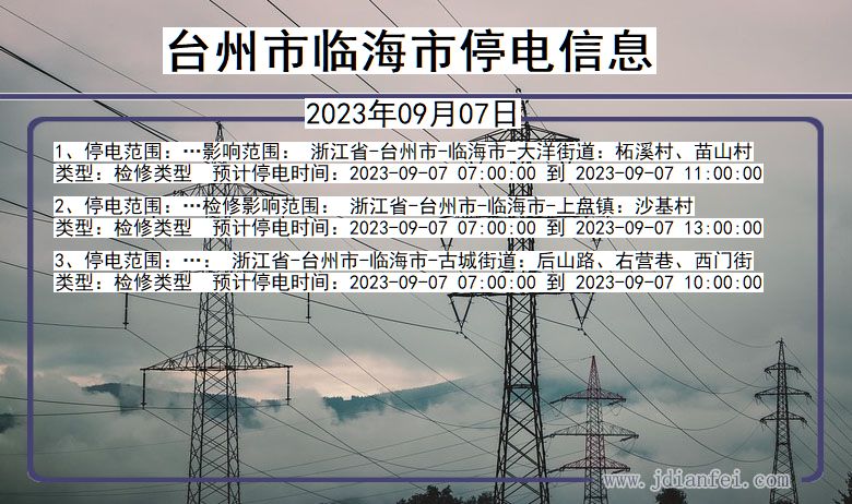 浙江省台州临海停电通知