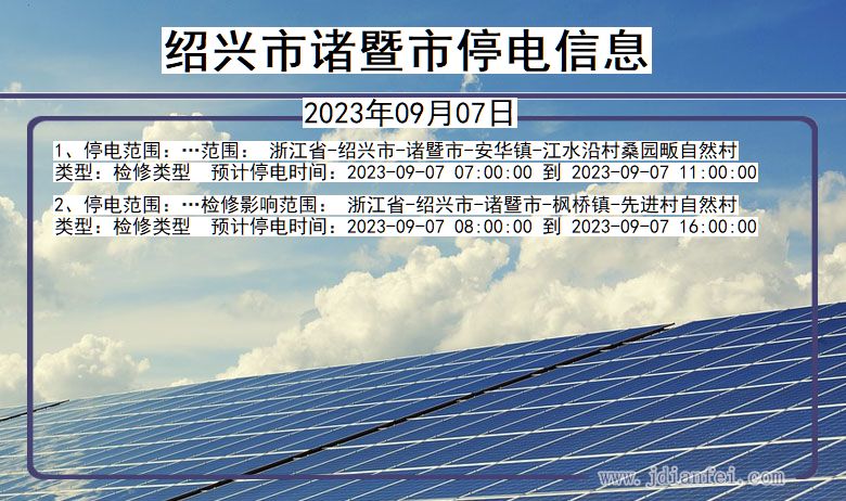 浙江省绍兴诸暨停电通知