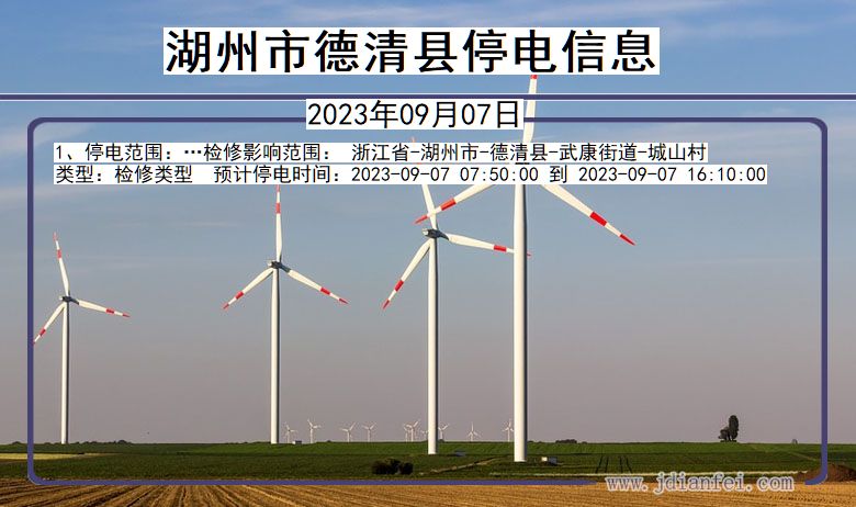 湖州德清停电通知 浙江省湖州德清停电通知