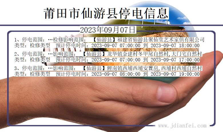 莆田仙游停电通知 福建省莆田仙游停电通知