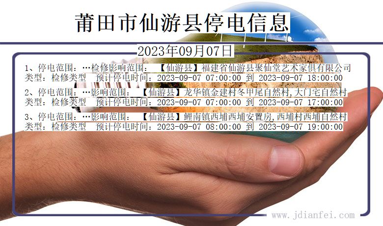 福建省莆田仙游停电通知