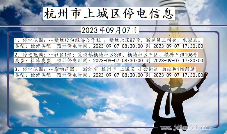 杭州上城停电查询_2023年09月07日以后停电通知