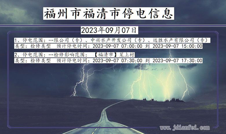 福建省福州福清停电通知