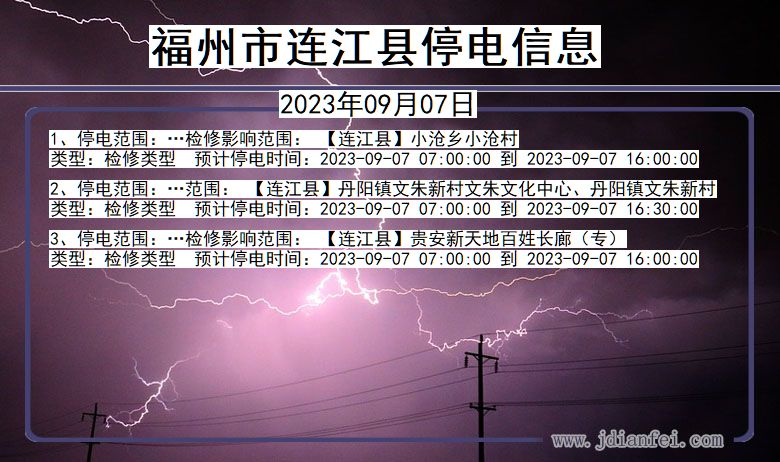 福建省福州连江停电通知