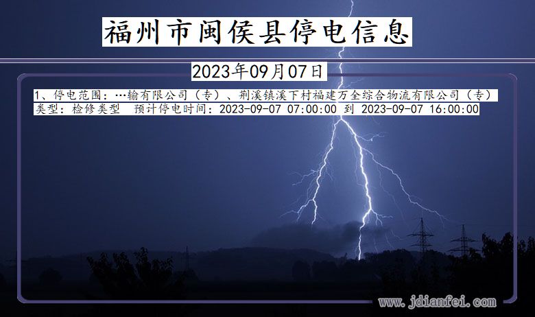 福建省福州闽侯停电通知