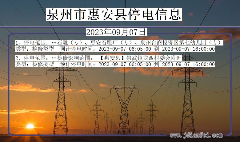 福建省泉州惠安停电通知