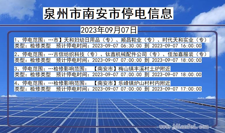 福建省泉州南安停电通知