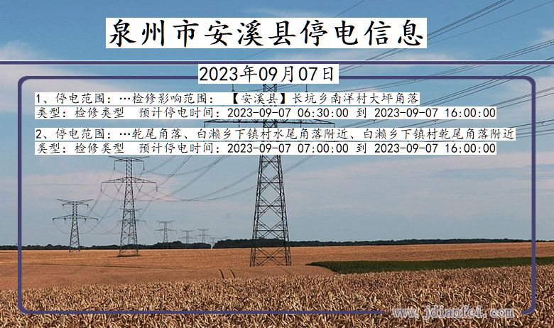 泉州安溪停电通知 福建省泉州安溪停电通知