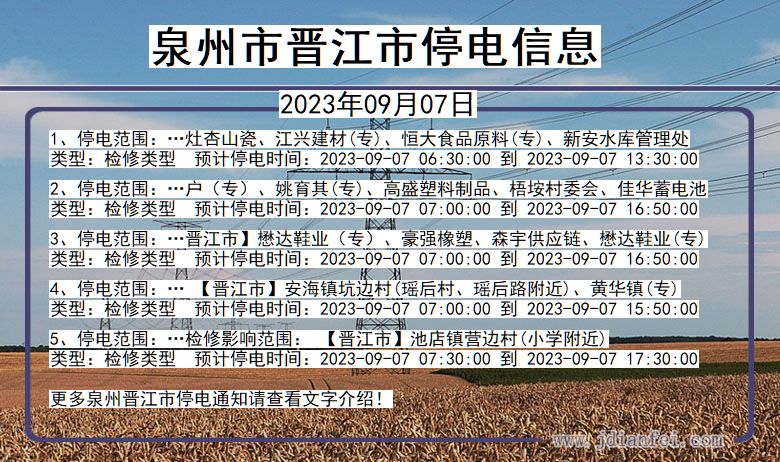 福建省泉州晋江停电通知