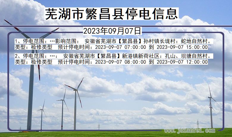 繁昌2023年09月07日后停电通知查询_芜湖繁昌停电通知